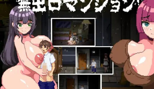 【2025-12-22発売】無出口マンション【d_712899】【MioBiGames】