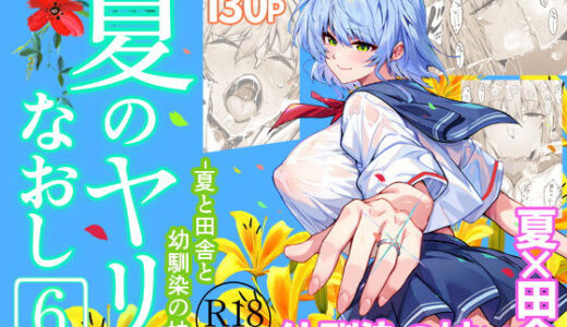 【2025-12-28発売】夏のヤリなおし6【d_712912】【水蓮の宿】