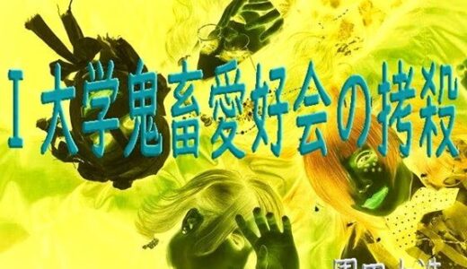 【2025-12-17発売】I大学鬼畜愛好会の拷殺【d_712918】【爆田鶏書肆】