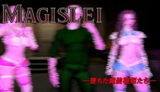 【2025-12-18発売】MAGISLAI ―堕ちた魔装戦姫たち― Vol.2【d_712923】【ベジタリアン】