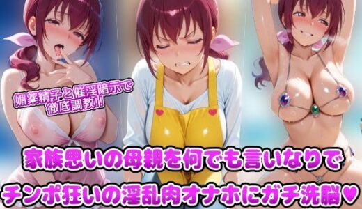 【2025-12-18発売】媚薬精子と催淫暗示で徹底調教！！家族思いの母親を何でも言いなりでチンポ狂いの淫乱肉オナホにガチ洗脳【d_712934】【アヘ顔好き集まれ！！ぬき処・朱作】