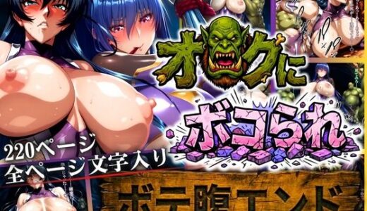 【2025-12-19発売】オークにボコられ【ボテ腹エンド】 ASAGI＆RINKO編【d_712939】【まんきん】