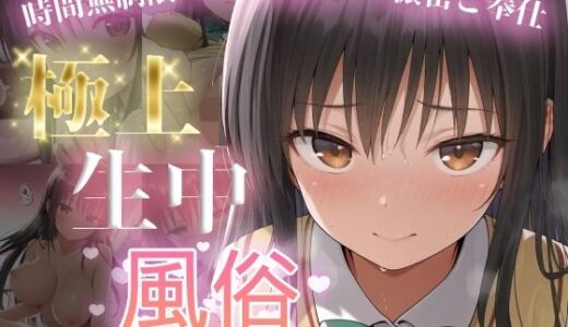 【2025-12-19発売】極上生中風俗〜時間無制限×いちゃラブ×濃密ご奉仕〜 -古手◯唯-【d_712944】【chamo works】