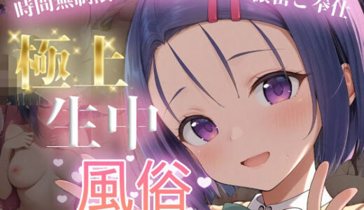 【2025-12-19発売】極上生中風俗〜時間無制限×いちゃラブ×濃密ご奉仕〜 -西◯寺春菜-【d_712953】【chamo works】