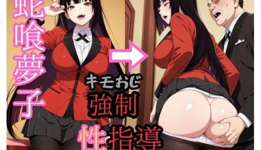 【2025-12-19発売】蛇●夢子 キモおじにより強●性指導【d_712955】【zen】