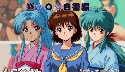 【2025-12-19発売】『幽〇白書』ヒロイン脱がしてみた スマホでも見やすい縦型 ムキムキ色黒モブがヤリたい放題  シチュエーション＆クオリティ厳選済み450枚！【d_712956】【しっぷどっく】