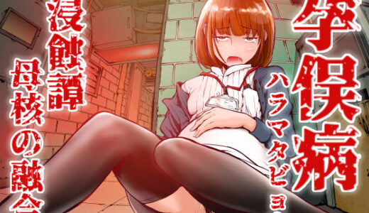 【2025-12-25発売】孕俣病  ハラマタビョウ  侵蝕譚  母核の融合【d_712962】【屍孕堂】