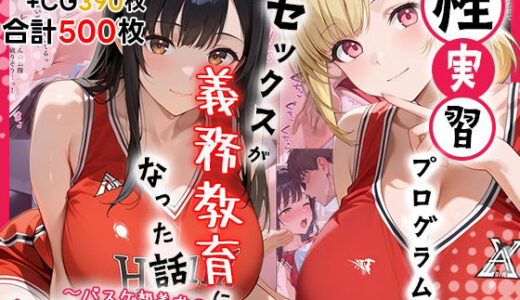 【2025-12-19発売】性実習プログラムーセックスが義務教育になった話〜バスケ部美女の連続中出しシュート編〜【d_712964】【しらたまレモネード】