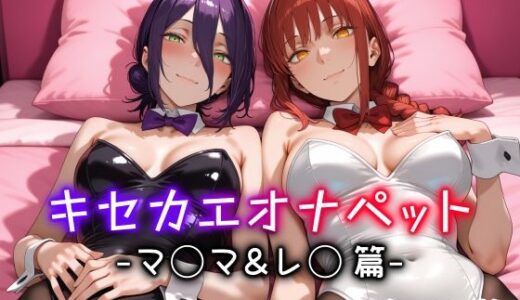 【2025-12-27発売】キセカエオナペット -マ◯マ＆レ◯篇-【d_712976】【愛玩ファクトリー】