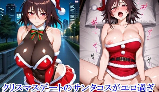 【2025-12-24発売】クリスマスデートのサンタコスがエロ過ぎたので大量ザーメンをプレゼントした件 – 水樹不〇火編【d_712999】【ととのん@虚構アトリエ】
