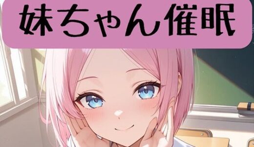 【2025-12-21発売】妹ちゃん18禁催○術編＋催○イラスト集【d_713005】【柏木零】