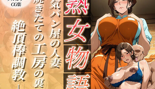 【2025-12-18発売】〜人気パン屋の人妻〜焼きたて工房の裏で絶頂棒調教【d_713016】【チョコ☆マギ２】