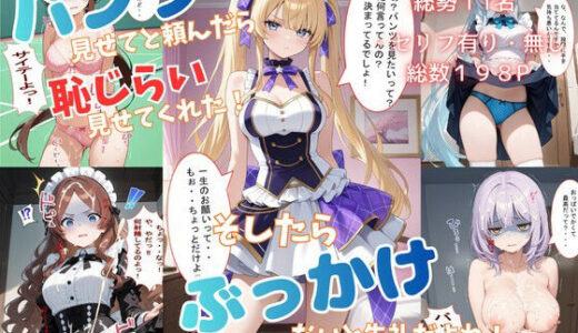 【2025-12-18発売】パンツ見せてと頼んだら恥じらい見せてくれた！そしたらぶっかけないと失礼だよね！＊軽蔑ジト目頂きました〜【d_713052】【着衣（下着＆コスプレ）有りは大正義】