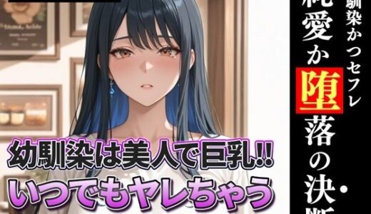 【2025-12-18発売】幼馴染は美人で巨乳！！いつでもヤレちゃう沙織は俺の専用穴だったはず？【d_713074】【完熟姫】