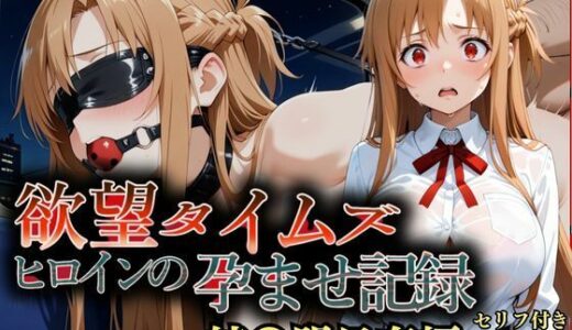 【2025-12-27発売】欲望タイムズ ヒロインの孕ませ計画〜結〇明日奈〜セリフ付【d_713102】【ジブン】