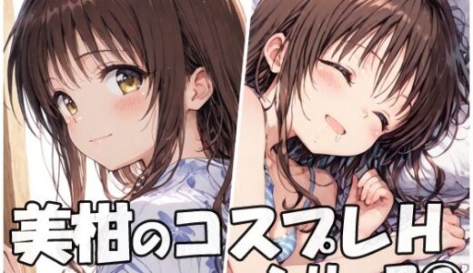 【2025-12-19発売】美柑のコスプレHシリーズ2【d_713104】【sweet waffle】