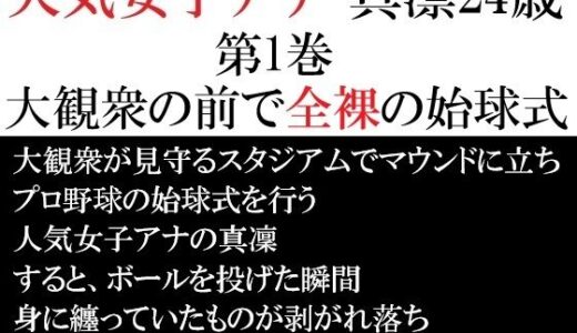 【2025-12-29発売】人気女子アナ 真凛24歳 第1巻 大観衆の前で全裸の始球式【d_713117】【海老沢  薫】