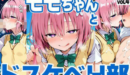 【2025-12-19発売】モモちゃんとドスケベH部 vol.4【d_713125】【PICT-AI】