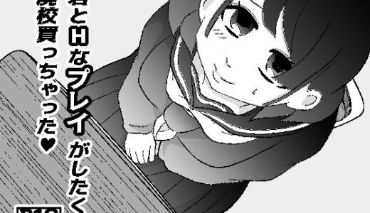 【2025-12-18発売】君とHなプレイがしたくて廃校買っちゃった【d_713129】【GOLDEN・pig】