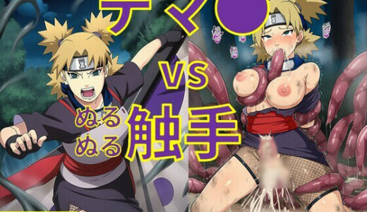 【2025-12-19発売】テマ● vs ぬるぬる触手【d_713131】【Nakki_触手・ヒロピン】