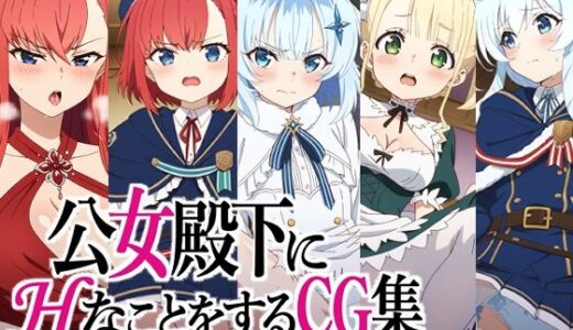 【2025-12-19発売】公女殿下にHなことをするCG集【d_713144】【AI研究豚】