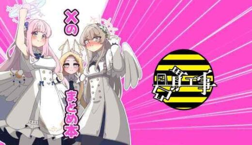 【2025-12-31発売】Xのまとめ本【d_713166】【凸貫工事】