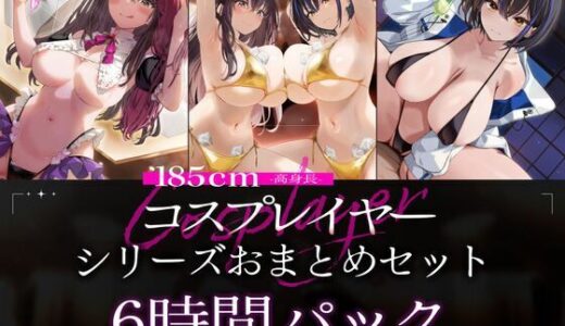 【2025-12-20発売】【6時間パック/2周年作品もお試しできるよ】185cmコスプレイヤーシリーズおまとめセット【d_713170】【かずたまそふと】