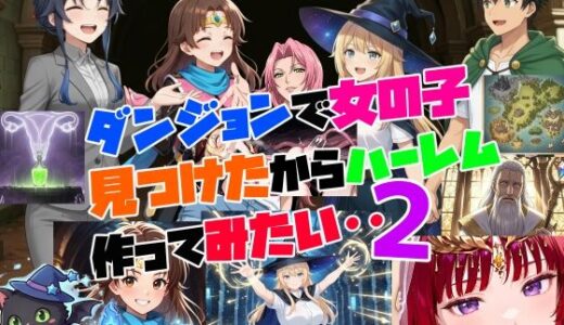 【2025-12-20発売】ダンジョンで女の子見つけたからハーレム作ってみたい・・2【d_713174】【さまよゆもい】
