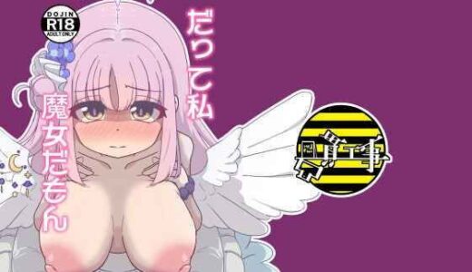【2025-12-31発売】だって私魔女だもん【d_713182】【凸貫工事】