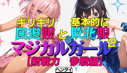 【2025-12-20発売】ギリギリ回避娘と基本的に敗北娘  マジカルガール2【d_713192】【えあいなえB】