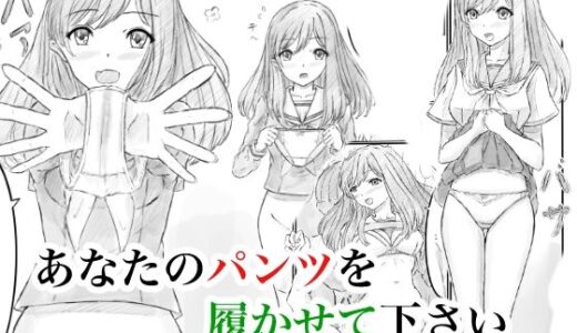 【2025-12-19発売】あなたのパンツを履かせて下さい【d_713194】【晩夏】