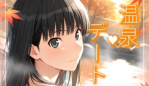 【2025-12-20発売】絢〇さんとまったり温泉デート編【d_713199】【michi-なかば】