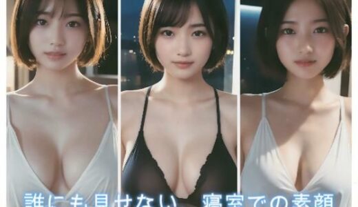 【2025-12-19発売】誰にも見せない、寝室での素顔【d_713200】【AI美女ギャラリー】