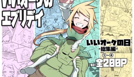 【2025-12-18発売】いいオークのエブリデイ【d_713201】【コッパミジン】