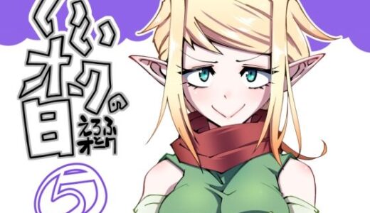 【2025-12-18発売】いいオークの日（5）【d_713206】【コッパミジン】