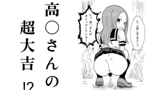 【2025-12-18発売】高〇さんの超大吉！？【d_713212】【流水の館】