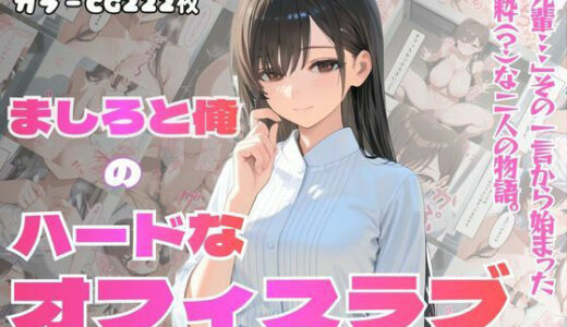 【2025-12-20発売】［フルカラーセリフ付きCG＋フルカラーCG集］ 俺とましろのハードなオフィスラブ【d_713232】【PEKO企画】