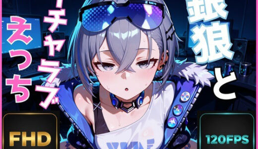 【2025-12-19発売】【FHD 120FPS】銀狼とイチャラブえっち【音声・効果音ありAI動画】【d_713271】【デジタルアート工房】