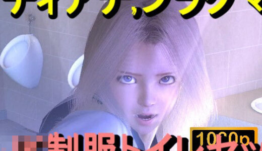 【2025-12-18発売】【ROMV357】プラグマタのディアナがトイレにいた「透明人間」【d_713273】【ローズ志向】