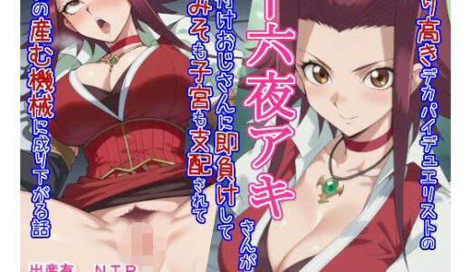 【2025-12-19発売】誇り高きデカパイデュエリストの十六○アキさんが種付けおじさんに即負けして脳みそも子宮も支配されてただの産む機械に成り下がる話【d_713278】【大海原】