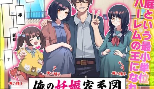 【2025-12-20発売】俺の妊娠家系図  妻と娘…孫娘まで俺の精子で妊娠させる！【d_713280】【リボン】