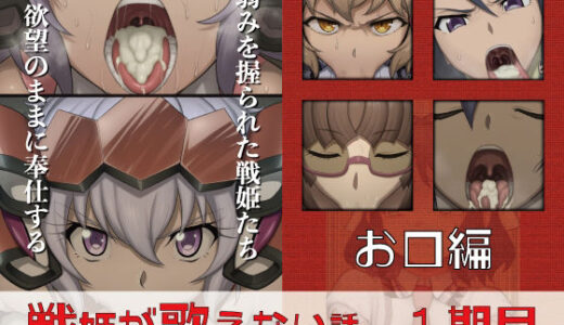 【2025-12-20発売】戦姫が歌えない話  1期目お口編【d_713285】【GooD NighT AI】