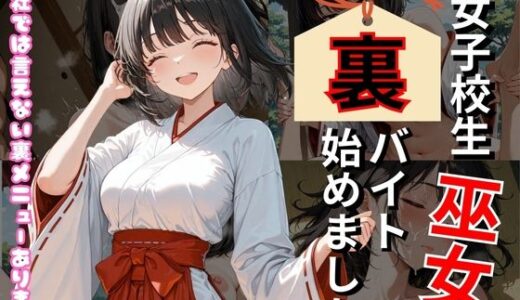【2025-12-20発売】巫女、裏バイト始めました【d_713295】【ミノキシジル】