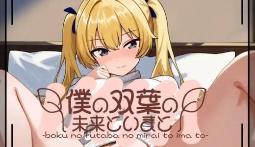 【2025-12-28発売】僕の双葉の未来といまと【d_713304】【いひまねふらう】