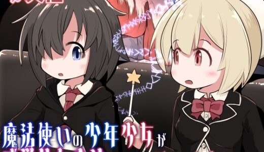【2025-12-18発売】魔法使いの少年少女が感覚共有魔法使ってエッチするお話【d_713305】【えちえち大福】