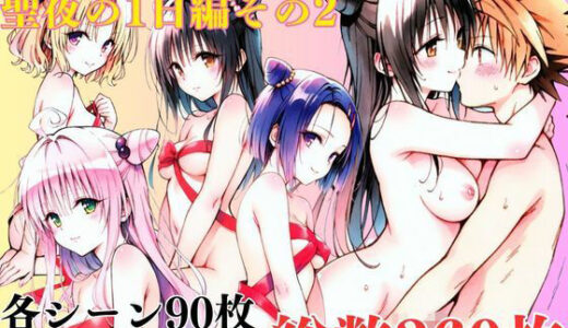 【2025-12-23発売】ToL〇VEるダークネス聖夜の1日編その2【d_713324】【エルフん】