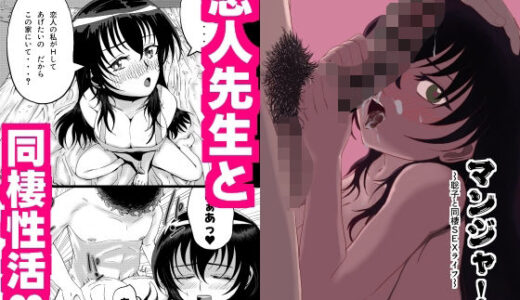 【2025-12-22発売】マンジャ！Vol.1.1〜聡子と同棲SEXライフ〜【d_713335】【たてじまカンパニー】