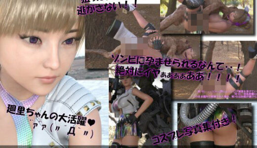 【2025-12-18発売】【▲100】廻里が主人公のMMORPG『編隊コレクション:Re』ゲーム動画（Vol.14:ゾンビの集団によるレ○プ被害に遭ってしまう:正常位でおっぱい丸出し2！！）【d_713336】【Libido-Labo】