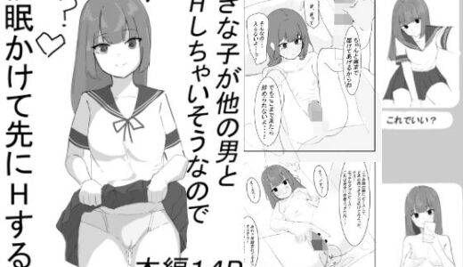 【2025-12-19発売】好きな子が他の男と初エッチしちゃいそうなので、催●かけて先にエッチする話【d_713340】【もちむぎ】