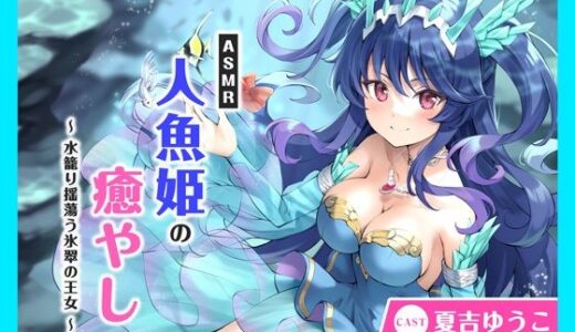 【2025-12-22発売】【CV.夏吉ゆうこ】ASMR人魚姫の癒やし〜水籠り揺蕩う氷翠の王女〜【d_713352】【あまかけプラント】